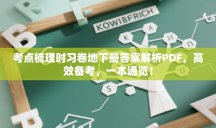 考点梳理时习卷地下册答案解析PDF,高效备考,一本通览! 考点梳理时习卷地下册答案解析PDF,高效备考,一本通览!