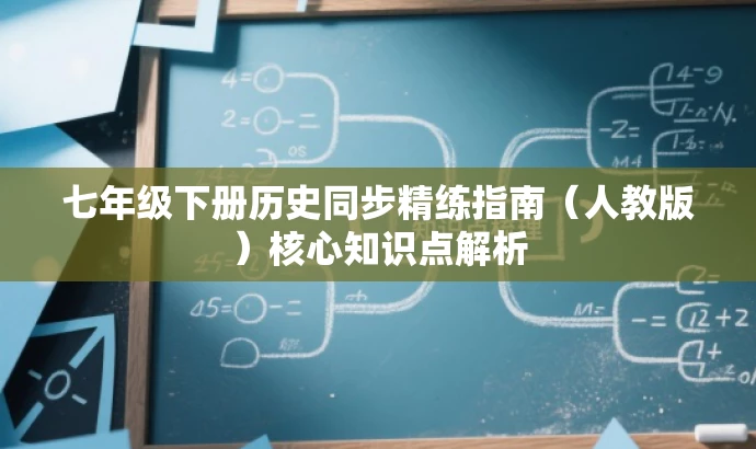 七年级下册历史同步精练指南(人教版)核心知识点解析 七年级下册历史同步精练指南(人教版)核心知识点解析