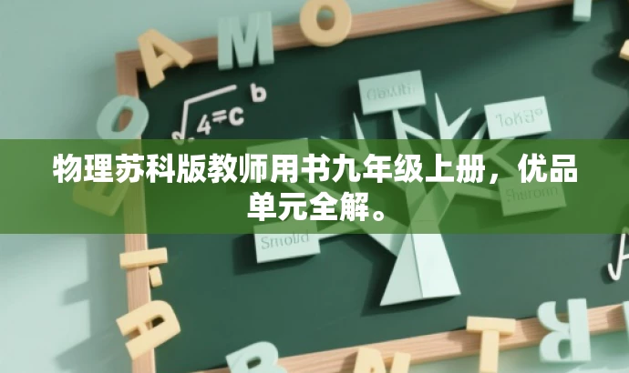 物理苏科版教师用书九年级上册,优品单元全解。 物理苏科版教师用书九年级上册,优品单元全解。