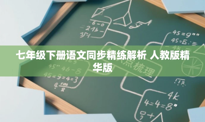 七年级下册语文同步精练解析 人教版精华版