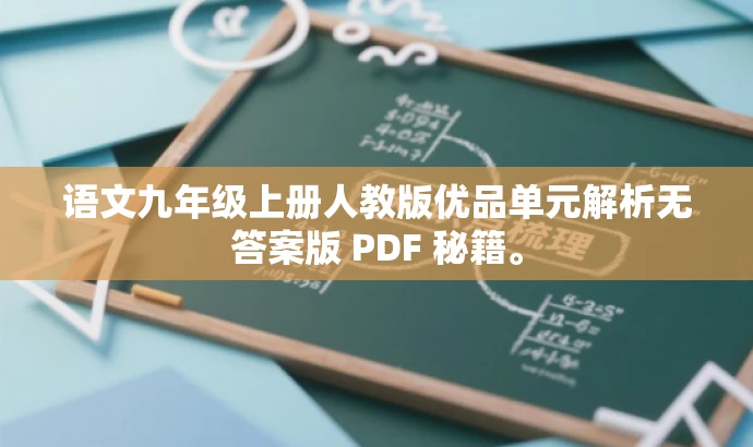 语文九年级上册人教版优品单元解析无答案版 PDF 秘籍。 语文九年级上册人教版优品单元解析无答案版 PDF 秘籍。