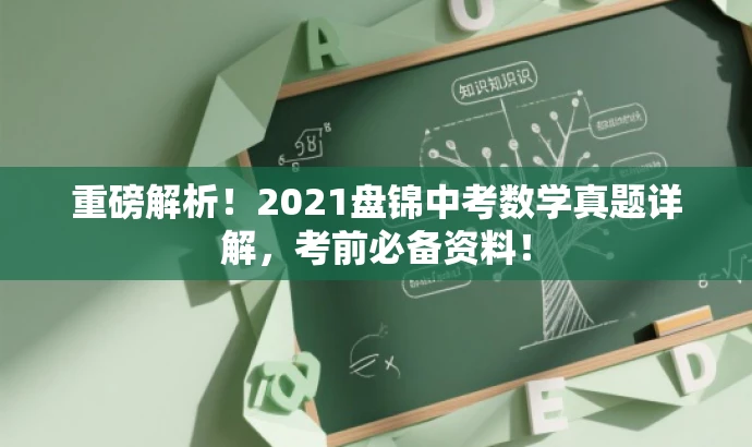 重磅解析!2021盘锦中考数学真题详解,考前必备资料! 重磅解析!2021盘锦中考数学真题详解,考前必备资料!