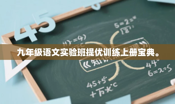 九年级语文实验班提优训练上册宝典。 九年级语文实验班提优训练上册宝典。