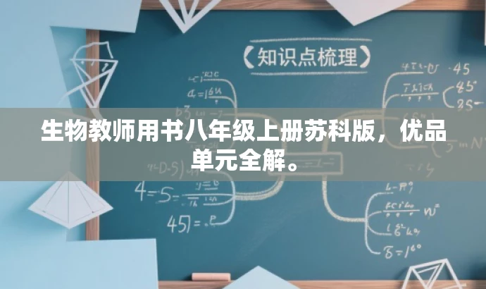 生物教师用书八年级上册苏科版,优品单元全解。 生物教师用书八年级上册苏科版,优品单元全解。