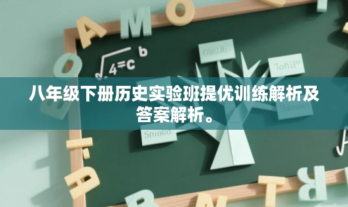 八年级下册历史实验班提优训练解析及答案解析。 八年级下册历史实验班提优训练解析及答案解析。