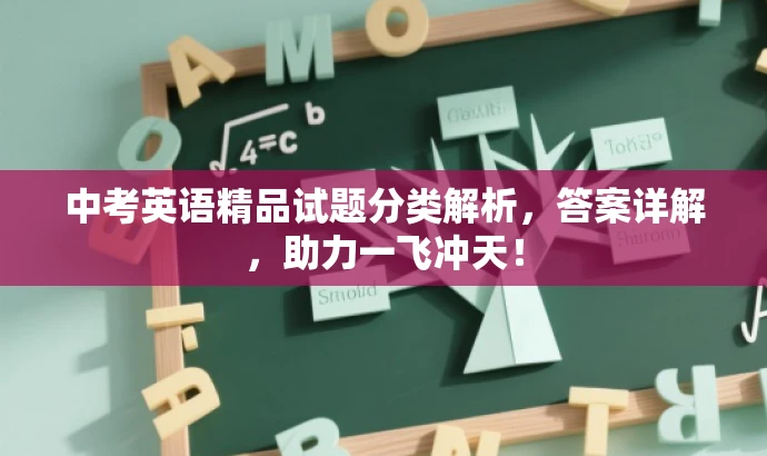 中考英语精品试题分类解析,答案详解,助力一飞冲天! 中考英语精品试题分类解析,答案详解,助力一飞冲天!