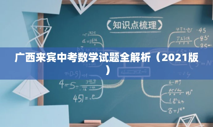 广西来宾中考数学试题全解析(2021版) 广西来宾中考数学试题全解析(2021版)