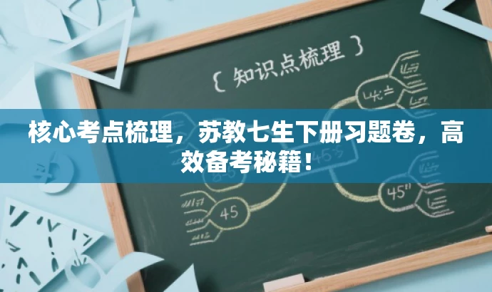 核心考点梳理,苏教七生下册习题卷,高效备考秘籍! 核心考点梳理,苏教七生下册习题卷,高效备考秘籍!