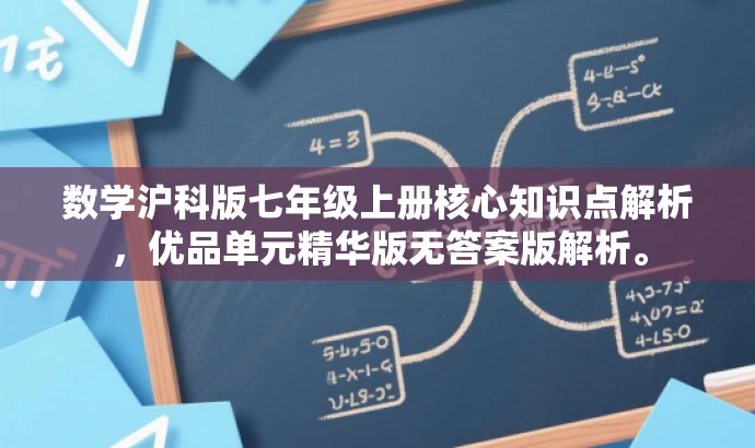 数学沪科版七年级上册核心知识点解析,优品单元精华版无答案版解析。 数学沪科版七年级上册核心知识点解析,优品单元精华版无答案版解析。