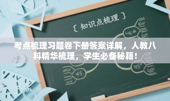 考点梳理习题卷下册答案详解,人教八科精华梳理,学生必备秘籍! 考点梳理习题卷下册答案详解,人教八科精华梳理,学生必备秘籍!