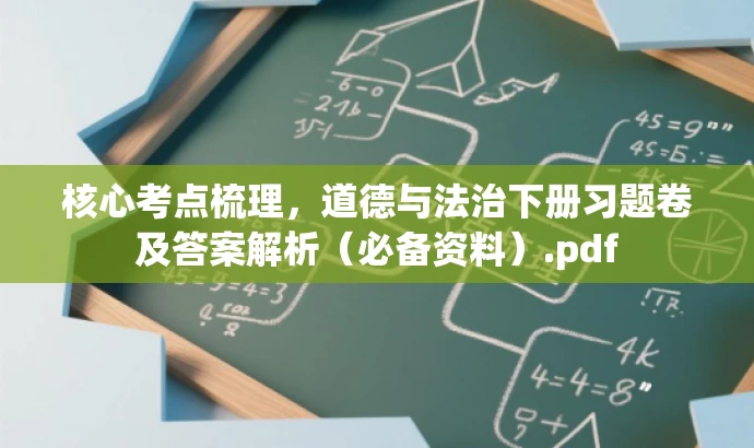 核心考点梳理,道德与法治下册习题卷及答案解析(必备资料).pdf 核心考点梳理,道德与法治下册习题卷及答案解析(必备资料).pdf