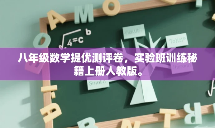 八年级数学提优测评卷，实验班训练秘籍上册人教版。
