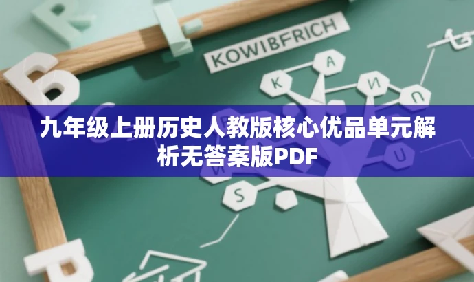 九年级上册历史人教版核心优品单元解析无答案版PDF 九年级上册历史人教版核心优品单元解析无答案版PDF