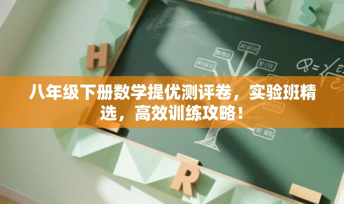 八年级下册数学提优测评卷,实验班精选,高效训练攻略! 八年级下册数学提优测评卷,实验班精选,高效训练攻略!