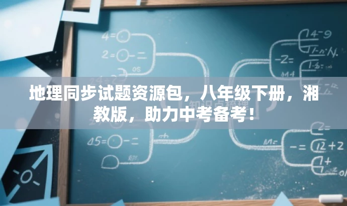 地理同步试题资源包,八年级下册,湘教版,助力中考备考! 地理同步试题资源包,八年级下册,湘教版,助力中考备考!