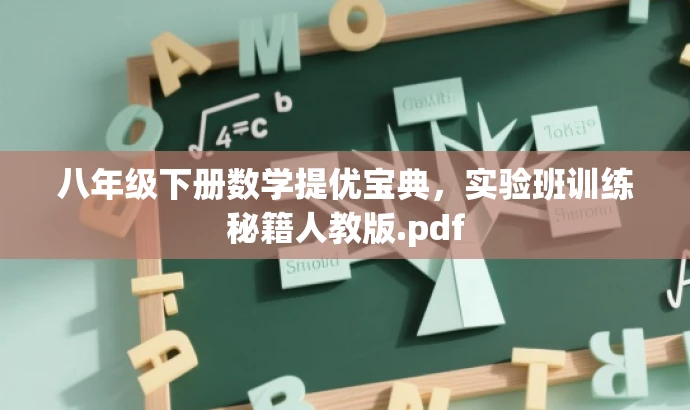 八年级下册数学提优宝典,实验班训练秘籍人教版.pdf 八年级下册数学提优宝典,实验班训练秘籍人教版.pdf