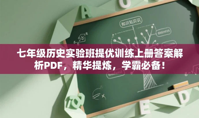 七年级历史实验班提优训练上册答案解析PDF,精华提炼,学霸必备! 七年级历史实验班提优训练上册答案解析PDF,精华提炼,学霸必备!