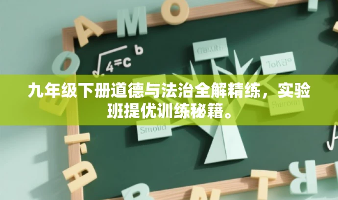 九年级下册道德与法治全解精练,实验班提优训练秘籍。 九年级下册道德与法治全解精练,实验班提优训练秘籍。