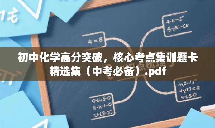 初中化学高分突破,核心考点集训题卡精选集(中考必备).pdf 初中化学高分突破,核心考点集训题卡精选集(中考必备).pdf