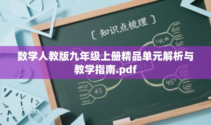 数学人教版九年级上册精品单元解析与教学指南.pdf 数学人教版九年级上册精品单元解析与教学指南.pdf