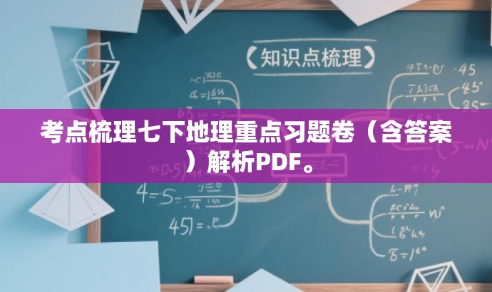 考点梳理七下地理重点习题卷(含答案)解析PDF。 考点梳理七下地理重点习题卷(含答案)解析PDF。