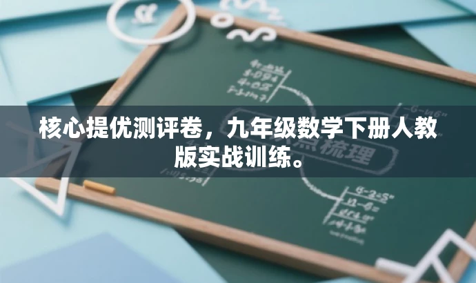核心提优测评卷,九年级数学下册人教版实战训练。 核心提优测评卷,九年级数学下册人教版实战训练。