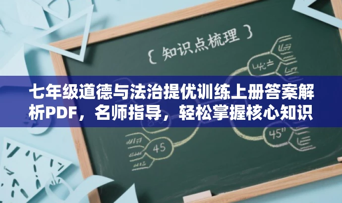 七年级道德与法治提优训练上册答案解析PDF,名师指导,轻松掌握核心知识! 七年级道德与法治提优训练上册答案解析PDF,名师指导,轻松掌握核心知识!