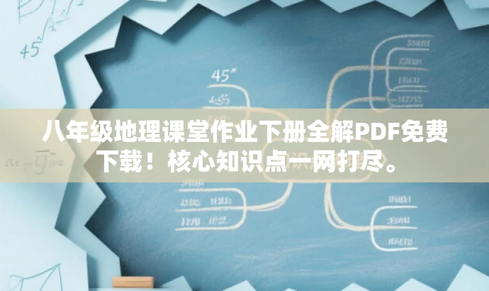 八年级地理课堂作业下册全解PDF免费下载!核心知识点一网打尽。 八年级地理课堂作业下册全解PDF免费下载!核心知识点一网打尽。