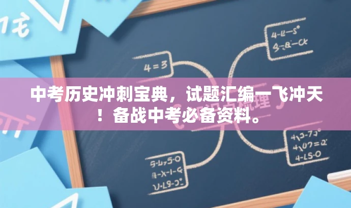中考历史冲刺宝典,试题汇编一飞冲天!备战中考必备资料。 中考历史冲刺宝典,试题汇编一飞冲天!备战中考必备资料。