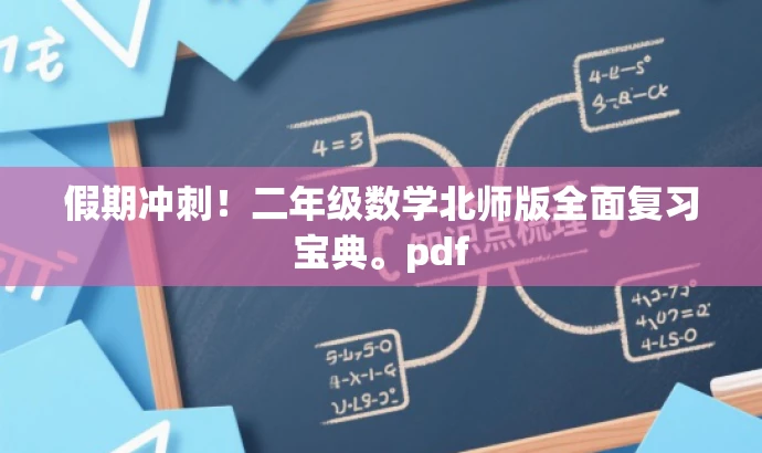 假期冲刺！二年级数学北师版全面复习宝典。pdf