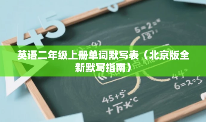 英语二年级上册单词默写表(北京版全新默写指南) 英语二年级上册单词默写表(北京版全新默写指南)