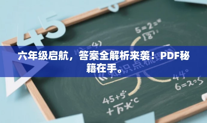 六年级启航,答案全解析来袭!PDF秘籍在手。 六年级启航,答案全解析来袭!PDF秘籍在手。