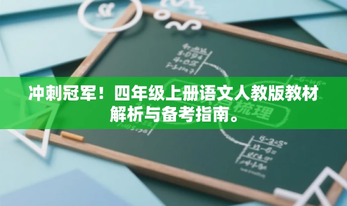 冲刺冠军!四年级上册语文人教版教材解析与备考指南。 冲刺冠军!四年级上册语文人教版教材解析与备考指南。