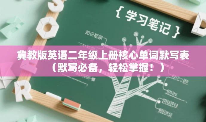 冀教版英语二年级上册核心单词默写表（默写必备，轻松掌握！）