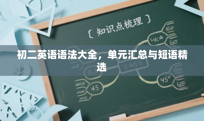 初二英语语法大全，单元汇总与短语精选