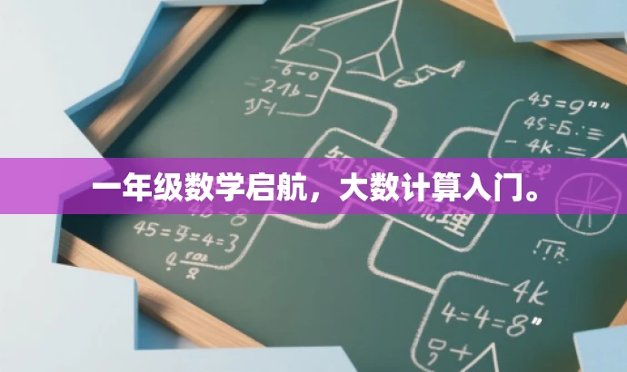 一年级数学启航,大数计算入门。 一年级数学启航,大数计算入门。