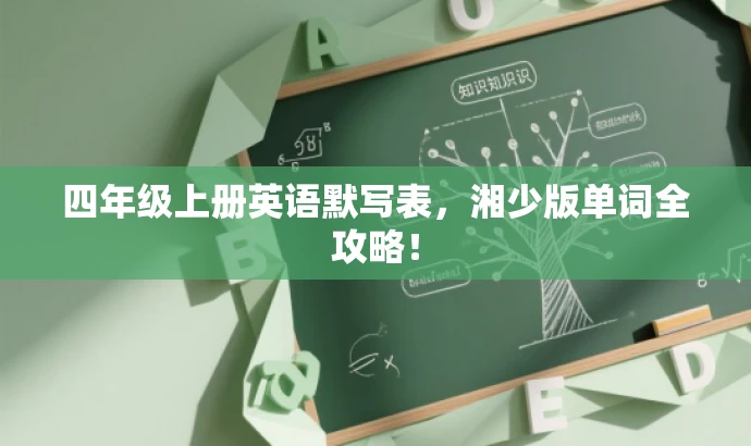 四年级上册英语默写表,湘少版单词全攻略! 四年级上册英语默写表,湘少版单词全攻略!