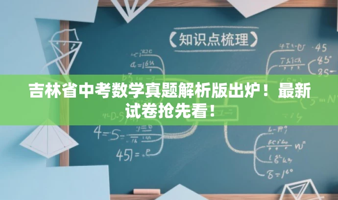 吉林省中考数学真题解析版出炉!最新试卷抢先看! 吉林省中考数学真题解析版出炉!最新试卷抢先看!