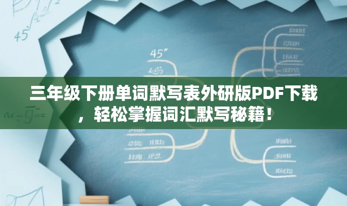 三年级下册单词默写表外研版PDF下载,轻松掌握词汇默写秘籍! 三年级下册单词默写表外研版PDF下载,轻松掌握词汇默写秘籍!