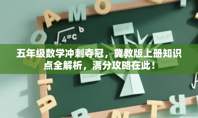 五年级数学冲刺夺冠,冀教版上册知识点全解析,满分攻略在此! 五年级数学冲刺夺冠,冀教版上册知识点全解析,满分攻略在此!