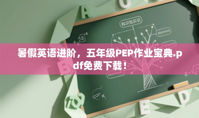 暑假英语进阶，五年级PEP作业宝典.pdf免费下载！