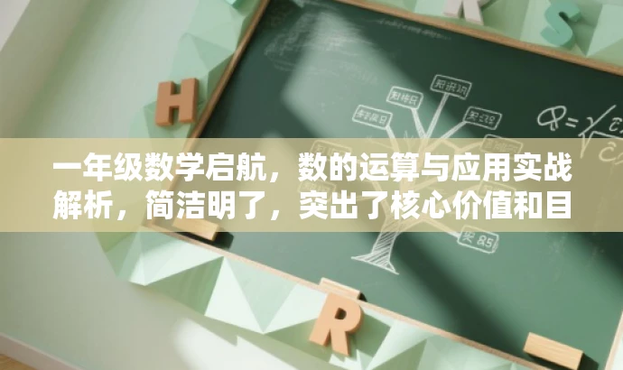 一年级数学启航，数的运算与应用实战解析，简洁明了，突出了核心价值和目标人群需求，同时使用了吸引眼球的语言，能够引起潜在读者的兴趣和好奇心。