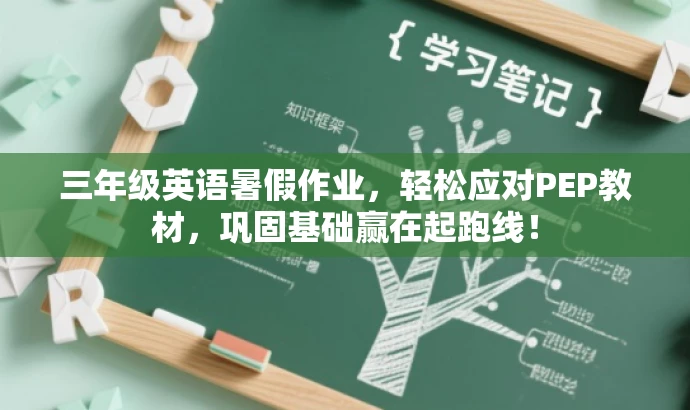 三年级英语暑假作业，轻松应对PEP教材，巩固基础赢在起跑线！