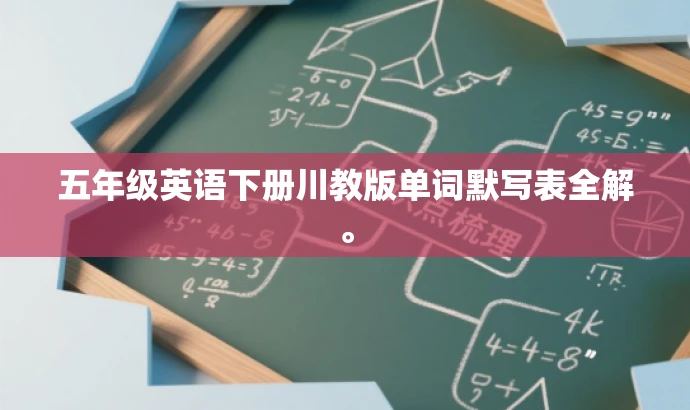 五年级英语下册川教版单词默写表全解。 五年级英语下册川教版单词默写表全解。