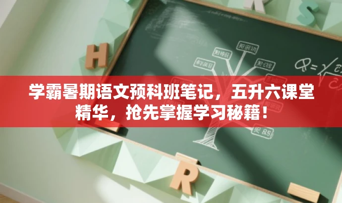学霸暑期语文预科班笔记,五升六课堂精华,抢先掌握学习秘籍! 学霸暑期语文预科班笔记,五升六课堂精华,抢先掌握学习秘籍!