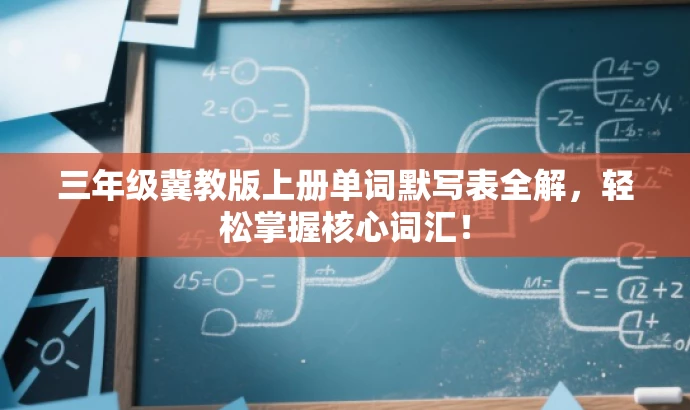 三年级冀教版上册单词默写表全解,轻松掌握核心词汇! 三年级冀教版上册单词默写表全解,轻松掌握核心词汇!