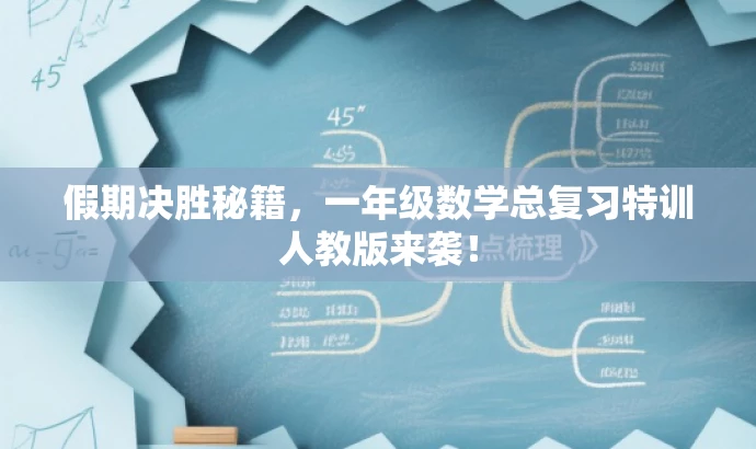 假期决胜秘籍,一年级数学总复习特训人教版来袭! 假期决胜秘籍,一年级数学总复习特训人教版来袭!