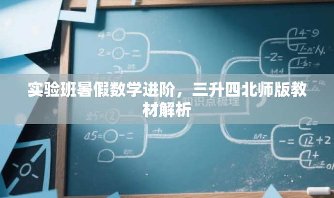实验班暑假数学进阶,三升四北师版教材解析 实验班暑假数学进阶,三升四北师版教材解析
