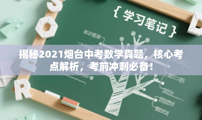 揭秘2021烟台中考数学真题，核心考点解析，考前冲刺必备！