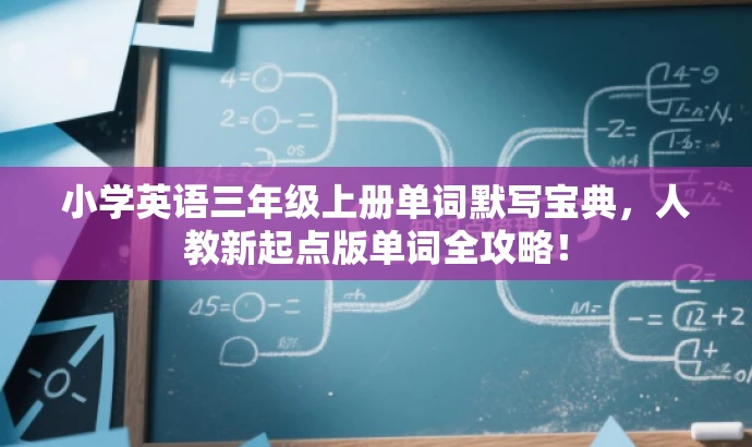 小学英语三年级上册单词默写宝典，人教新起点版单词全攻略！